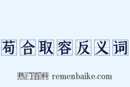 苟合取容反义词是什么意思的图片